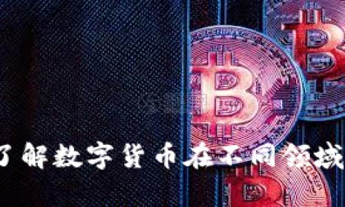 数字货币合法性解析：了解数字货币在不同领域的法律框架与创新应用