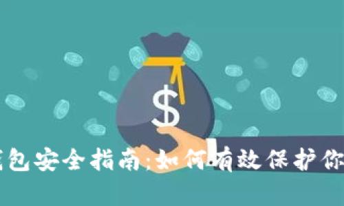 以太坊冷钱包安全指南：如何有效保护你的数字资产