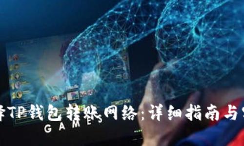 如何选择TP钱包转账网络：详细指南与实用技巧