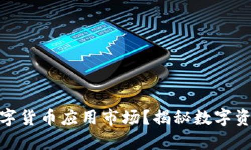 如何快速开通数字货币应用市场？揭秘数字资产投资的新机遇