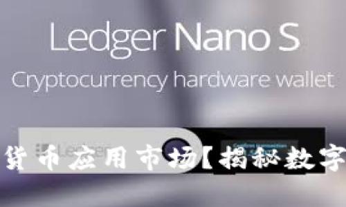 如何快速开通数字货币应用市场？揭秘数字资产投资的新机遇