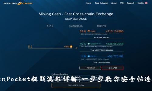 TokenPocket提钱流程详解：一步步教你安全快速提现
