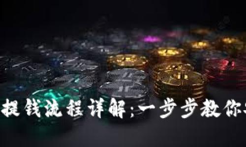 TokenPocket提钱流程详解：一步步教你安全快速提现