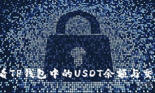 如何查看TP钱包中的USDT余额与交易记录？
