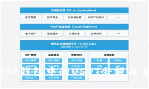 如何查看TP钱包中的USDT余额与交易记录？