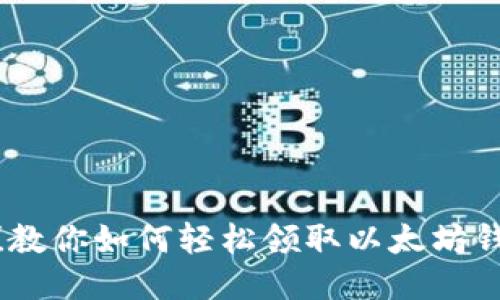 再也错不了！教你如何轻松领取以太坊钱包中的糖果