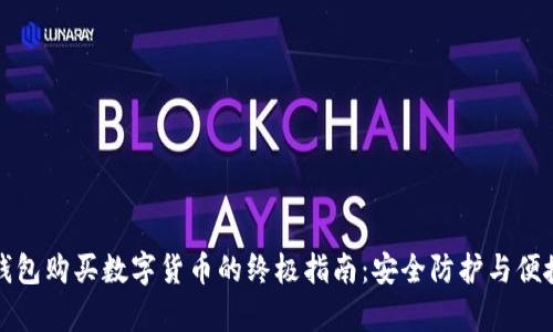 以太坊冷钱包购买数字货币的终极指南：安全防护与便捷交易并存