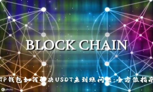 TP钱包如何解决USDT未到账问题：全方位指南