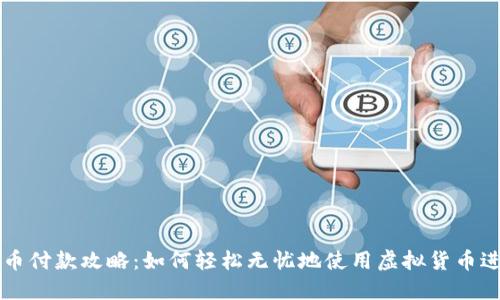 数字货币付款攻略：如何轻松无忧地使用虚拟货币进行交易