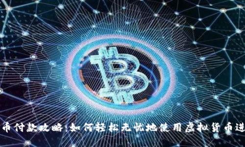 数字货币付款攻略：如何轻松无忧地使用虚拟货币进行交易