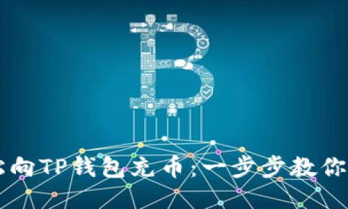 如何轻松向TP钱包充币：一步步教你快速上手
