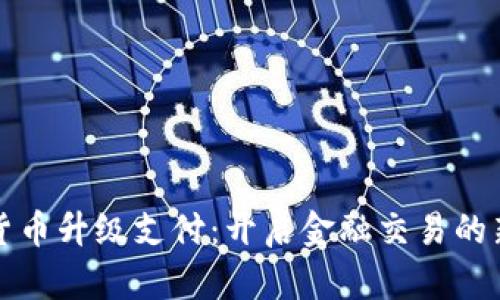 数字货币升级支付：开启金融交易的新纪元