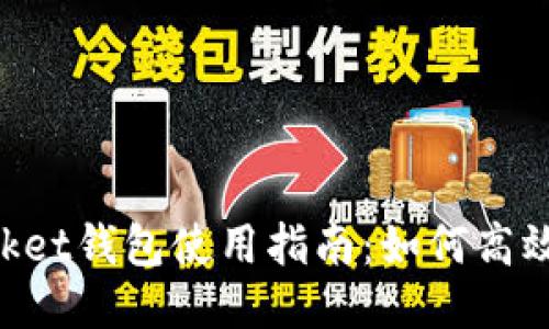 TokenPocket钱包使用指南：如何高效使用BNB