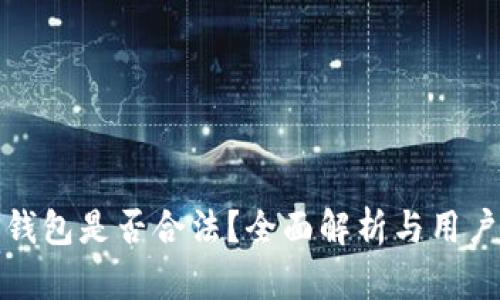 : TP钱包是否合法？全面解析与用户指南