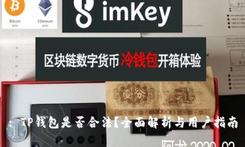 : TP钱包是否合法？全面解析与用户指南