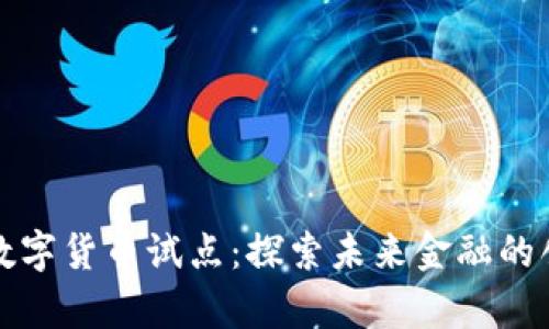 京津冀数字货币试点：探索未来金融的创新之路