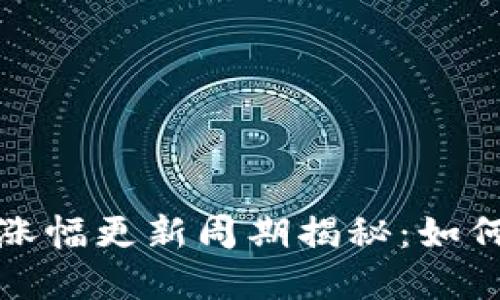 tP钱包的币种涨幅更新周期揭秘：如何掌握市场动态