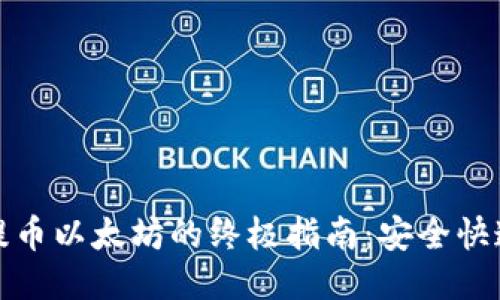火币钱包提币以太坊的终极指南：安全快速提币策略