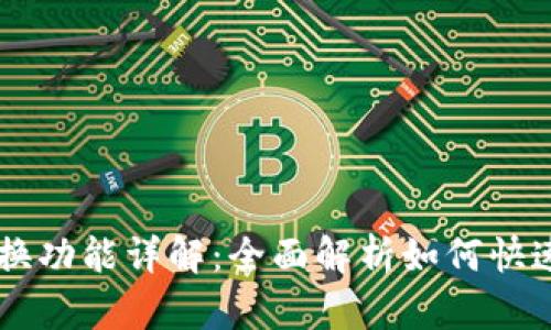 新版TP钱包兑换功能详解：全面解析如何快速兑换数字资产