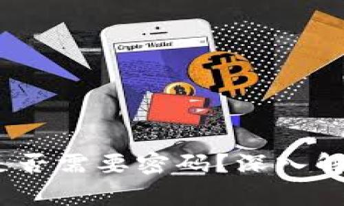 TP钱包授权：是否需要密码？深入解析及注意事项