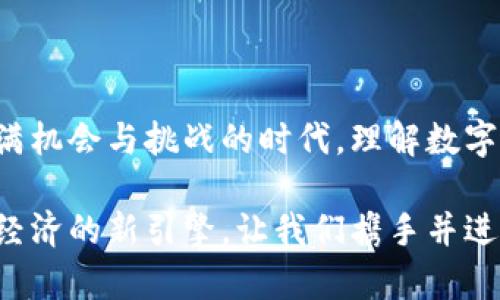   数字货币的崛起：财新带你透视未来金融新常态 / 

 guanjianci 数字货币, 财新, 未来金融, 加密货币 /guanjianci 

引言：走向新金融时代
在过去的一年中，数字货币不断地吸引着全球用户的目光，它们不仅是科技和金融相结合的产物，更是我们生活方式和商业运作的革命。随着比特币、以太坊等加密货币的风靡，越来越多的人开始关注数字货币的潜力和机遇。在这个快速变化的市场中，财新及时捕捉到这一趋势，帮助用户深入了解数字货币的方方面面。

数字货币的定义及其核心特征
数字货币，顾名思义，是一种唯以电子形式存在的货币。它在很多方面与传统货币有所不同，最显著的特点便是去中心化。传统货币依赖于中央银行等金融机构的调控和监管，而数字货币则通过区块链技术实现透明的交易记录。这使得数字货币在保护用户隐私的同时，也提高了交易的安全性。

另外，数字货币的创造和发行通常是基于共识机制，例如通过“挖矿”或“权益证明”等方式。这种机制不仅保证了货币供应的稳定性，还能够在一定程度上防范通货膨胀的风险。以比特币为例，它的总量被限制在2100万枚，因此在需求增加时，其价值也相应提升。

财新如何洞察数字货币趋势
作为一家具有前瞻性的财经媒体，财新密切关注着数字货币市场的变化。通过深入分析市场动态、政策变化和技术进步，财新为用户提供高质量的分析报告和实用的投资建议。它不仅帮助用户把握投资机会，也为广大读者提供了对数字货币深刻的理解。

例如，财新的专家团队定期发布关于比特币价格波动的预测，解读市场情绪，并分析各国对数字货币政策的变化。这些信息助力用户做出明智的投资决策，减少风险，增加盈利可能。

数字货币的创新点与独特卖点
数字货币的独特之处不仅在于它的技术基础，更在于其为用户带来的新机遇。比如，数字货币的跨境支付优势，能够大幅度降低传统金融交易的成本和时间。这对于全球贸易和个人之间的资金转移，无疑是一个巨大的便利。

当前，许多国家和地区正在积极探索数字货币的落地应用。例如，中国的数字人民币、美国的数字美元以及欧洲的数字欧元，这些国家和地区都在尝试通过数字货币来提升金融效率、打击洗钱、加强金融监管。

财新对此也进行了深入报道，介绍各国数字货币的发展动态与政策方向，以及这些变化对于全球金融格局的影响。无论是对个人投资者，还是对企业决策者，财新的分析都提供了有力的参考。

数字货币的风险与挑战
虽然数字货币带来了许多机遇，但是其波动性与不确定性也使得投资者面临诸多挑战。比如，数字货币市场常常受到市场情绪的影响，价格波动剧烈，这对于短期投资者尤其不利。此外，数字货币交易也伴随着各种风险，包括黑客攻击、欺诈、监管政策的不稳定等。

为了在这个复杂的环境中生存，财新建议用户进行充分的市场调研与分析，了解相关的法律法规，保持理性投资。同时，财新会不断更新最新的市场信息，帮助用户掌握市场脉动。

未来展望：数字货币将如何改变我们的生活
展望未来，数字货币不仅将成为传统金融体系的补充，更可能重塑整个经济结构。从个人日常消费，到企业融资、供应链管理，数字货币无处不在。随着技术的进步，数字货币的应用场景将更加广泛。

例如，在购物领域，越来越多的商家已经开始接受数字货币付款。这意味着，消费者在进行大宗交易时，可以享受更低的手续费与更高的安全保障。此外，数字货币还可能在文化、艺术等行业中得到应用，例如NFT（非同质化代币）的兴起，为创作者提供了新的收益方式。

财新将继续秉承自己对创新与进步的追求，深入探讨数字货币某一领域的前沿动态及其社会影响，帮助用户参与到未来金融变革的浪潮中。

结论：把握机遇，共赴数字货币之路
随着数字货币的兴起，全球经济将迎来新的变革。财新以其敏锐的洞察力与专业的分析能力，致力于为用户提供最权威的信息与建议。在这个充满机会与挑战的时代，理解数字货币的价值与风险，将为我们创造无限可能。

在迎接数字货币时代的同时，财新也欢迎用户积极分享自己的看法与经验，共同探讨未来金融的蓝图。数字货币不仅是一种支付方式，更是未来经济的新引擎。让我们携手并进，在这场数字货币的浪潮中，共同探索、共同成长。