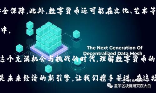   数字货币的崛起：财新带你透视未来金融新常态 / 

 guanjianci 数字货币, 财新, 未来金融, 加密货币 /guanjianci 

引言：走向新金融时代
在过去的一年中，数字货币不断地吸引着全球用户的目光，它们不仅是科技和金融相结合的产物，更是我们生活方式和商业运作的革命。随着比特币、以太坊等加密货币的风靡，越来越多的人开始关注数字货币的潜力和机遇。在这个快速变化的市场中，财新及时捕捉到这一趋势，帮助用户深入了解数字货币的方方面面。

数字货币的定义及其核心特征
数字货币，顾名思义，是一种唯以电子形式存在的货币。它在很多方面与传统货币有所不同，最显著的特点便是去中心化。传统货币依赖于中央银行等金融机构的调控和监管，而数字货币则通过区块链技术实现透明的交易记录。这使得数字货币在保护用户隐私的同时，也提高了交易的安全性。

另外，数字货币的创造和发行通常是基于共识机制，例如通过“挖矿”或“权益证明”等方式。这种机制不仅保证了货币供应的稳定性，还能够在一定程度上防范通货膨胀的风险。以比特币为例，它的总量被限制在2100万枚，因此在需求增加时，其价值也相应提升。

财新如何洞察数字货币趋势
作为一家具有前瞻性的财经媒体，财新密切关注着数字货币市场的变化。通过深入分析市场动态、政策变化和技术进步，财新为用户提供高质量的分析报告和实用的投资建议。它不仅帮助用户把握投资机会，也为广大读者提供了对数字货币深刻的理解。

例如，财新的专家团队定期发布关于比特币价格波动的预测，解读市场情绪，并分析各国对数字货币政策的变化。这些信息助力用户做出明智的投资决策，减少风险，增加盈利可能。

数字货币的创新点与独特卖点
数字货币的独特之处不仅在于它的技术基础，更在于其为用户带来的新机遇。比如，数字货币的跨境支付优势，能够大幅度降低传统金融交易的成本和时间。这对于全球贸易和个人之间的资金转移，无疑是一个巨大的便利。

当前，许多国家和地区正在积极探索数字货币的落地应用。例如，中国的数字人民币、美国的数字美元以及欧洲的数字欧元，这些国家和地区都在尝试通过数字货币来提升金融效率、打击洗钱、加强金融监管。

财新对此也进行了深入报道，介绍各国数字货币的发展动态与政策方向，以及这些变化对于全球金融格局的影响。无论是对个人投资者，还是对企业决策者，财新的分析都提供了有力的参考。

数字货币的风险与挑战
虽然数字货币带来了许多机遇，但是其波动性与不确定性也使得投资者面临诸多挑战。比如，数字货币市场常常受到市场情绪的影响，价格波动剧烈，这对于短期投资者尤其不利。此外，数字货币交易也伴随着各种风险，包括黑客攻击、欺诈、监管政策的不稳定等。

为了在这个复杂的环境中生存，财新建议用户进行充分的市场调研与分析，了解相关的法律法规，保持理性投资。同时，财新会不断更新最新的市场信息，帮助用户掌握市场脉动。

未来展望：数字货币将如何改变我们的生活
展望未来，数字货币不仅将成为传统金融体系的补充，更可能重塑整个经济结构。从个人日常消费，到企业融资、供应链管理，数字货币无处不在。随着技术的进步，数字货币的应用场景将更加广泛。

例如，在购物领域，越来越多的商家已经开始接受数字货币付款。这意味着，消费者在进行大宗交易时，可以享受更低的手续费与更高的安全保障。此外，数字货币还可能在文化、艺术等行业中得到应用，例如NFT（非同质化代币）的兴起，为创作者提供了新的收益方式。

财新将继续秉承自己对创新与进步的追求，深入探讨数字货币某一领域的前沿动态及其社会影响，帮助用户参与到未来金融变革的浪潮中。

结论：把握机遇，共赴数字货币之路
随着数字货币的兴起，全球经济将迎来新的变革。财新以其敏锐的洞察力与专业的分析能力，致力于为用户提供最权威的信息与建议。在这个充满机会与挑战的时代，理解数字货币的价值与风险，将为我们创造无限可能。

在迎接数字货币时代的同时，财新也欢迎用户积极分享自己的看法与经验，共同探讨未来金融的蓝图。数字货币不仅是一种支付方式，更是未来经济的新引擎。让我们携手并进，在这场数字货币的浪潮中，共同探索、共同成长。
