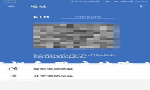 tiaotiTokenPocket：简单易用的TRON钱包，开启数字资产管理新时代/tiaoti
TokenPocket, TRON钱包, 数字资产, 区块链技术/guanjianci

引言：数字资产管理的变革者
在数字化时代，区块链技术正以惊人的速度改变我们的生活方式，尤其是在金融领域。无论是传统资产的代币化，还是新兴加密货币的崛起，数字钱包的需求日益增加。作为其中的佼佼者，TokenPocket钱包以其独特的设计和强大的功能，成为众多用户管理TRON（波场）及其他数字资产的首选。本文将深入探讨TokenPocket的特点、优势以及如何有效使用该钱包来管理您的数字资产。

TokenPocket钱包的特点
TokenPocket钱包的设计初衷是为用户提供一种便捷、安全的数字资产管理工具。与其他钱包相比，TokenPocket有以下几个显著的特点：
ul
    listrong用户友好的界面/strong - TokenPocket拥有直观的界面，使得无论是新手还是资深用户都能轻松上手。用户可以快速完成资金的转移与操作，省去繁琐的步骤。/li
    listrong多链支持/strong - TokenPocket不仅支持TRON，还支持以太坊、比特币等多条区块链，满足用户多样化的需求。在这样一个多元化的市场中，TokenPocket为用户提供了便利和灵活性。/li
    listrong安全性/strong - 在数字资产领域，安全是最首要的考虑。TokenPocket采用了多重安全机制，包括离线签名、助记词备份、私钥加密等，这是其安全性的重要保障。/li
    listrong社区驱动的生态系统/strong - TokenPocket还支持DApp的使用，用户可以在钱包内直接访问各种去中心化应用程序，进一步拓宽了其使用场景。/li
/ul

发掘TokenPocket的独特卖点
TokenPocket不仅仅是一个简单的钱包，它还通过以下几个独特卖点吸引了大量用户：
ul
    listrong跨平台兼容性/strong - TokenPocket能够在Android、iOS及网页端进行访问，保证用户可以在任何设备上都能便捷地管理自己的资产。/li
    listrong资源丰富的学习材料/strong - TokenPocket还为用户准备了丰富的学习资源和指南，无论是新手还是老手，都能从中获得实用的帮助，这种社区精神使得使用体验更加丰富。/li
    listrong实时市场数据/strong - TokenPocket提供了实时的市场数据，用户可以随时了解数字资产的行情，做出明智的投资决策。/li
    listrong活跃的社区支持/strong - TokenPocket背后有着强大的用户社区，用户之间可以互相分享经验和交易策略，增加了互动性和社群感。/li
/ul

如何使用TokenPocket管理TRON资产
接下来，我们将逐步介绍如何使用TokenPocket钱包管理您的TRON资产。对于新手用户来说，这可能听起来有些复杂，但实际上，只需几步，您就能轻松上手。

h4步骤一：下载与安装/h4
首先，您需要从官网或应用商店下载TokenPocket钱包。无论您使用的是Android设备还是iOS设备，下载过程都非常简单。安装完成后，打开应用，您将看到一个友好的欢迎界面。

h4步骤二：创建钱包/h4
在欢迎界面上，您将被要求选择“创建钱包”或“导入钱包”。如果您是新用户，选择“创建钱包”。接下来，系统将生成一组助记词，这是您钱包的安全钥匙，务必妥善保管，不要与他人分享。同时，您可以设置一组安全密码，增加账户的保护层级。

h4步骤三：充值TRON资产/h4
创建完成后，您便可以开始充值TRON资产。通过点击“充值”按钮，您将获得一个TRON地址。您可以使用其他交易所或钱包，将TRON发送到此地址，完成资产的转入。

h4步骤四：管理资产/h4
在TokenPocket钱包内，您可以查看实时的资产数据，包括余额、走势图及交易历史等。这些数据将帮助你实时把握资产动态，做出更明智的投资决策。

h4步骤五：进行交易/h4
TokenPocket还支持快速发送和接收TRON资产。只需输入接收方的地址和发送数量，即可轻松完成交易。该过程，极大地方便了用户。

TokenPocket与其他钱包的对比
在众多数字钱包中，TokenPocket无疑是一颗璀璨的明珠。但它与其他钱包相比，有什么优势呢？
ul
    listrong费用低廉/strong - 相较于一些高收费的数字资产管理平台，TokenPocket的交易费用较低，适合普通用户使用。/li
    listrong更丰富的功能/strong - TokenPocket不仅支持TRON资产管理，还为用户提供了去中心化交易功能，这是其他一些传统钱包不具备的核心亮点。/li
    listrong持续更新/strong - TokenPocket团队一直在不断和更新产品，用户的反馈也是其发展动力之一，而这点在很多钱包中并不常见。/li
/ul

使用TokenPocket的注意事项
尽管TokenPocket非常方便，但用户在使用时仍需注意一些事项，以保护自己的资产安全。
ul
    listrong妥善保管助记词/strong - 助记词是您钱包的“钥匙”，如果丢失，即使您有钱包应用，也无法找回资产。/li
    listrong定期更新应用/strong - 确保您下载的TokenPocket是最新版本，以便获取更多的安全补丁和功能。/li
    listrong永远检查地址/strong - 在发送资金之前，务必检查对方地址，确保无误，以免因错误导致资产损失。/li
/ul

总结：TokenPocket的未来展望
总体而言，TokenPocket凭借其强大的功能和用户友好的设计，已经在区块链钱包市场上占据了一席之地。未来，随着区块链技术的日益普及，我们可以期待TokenPocket在安全性、功能性和用户体验上的进一步创新。无论您是数字资产的初学者还是精明的投资者，TokenPocket钱包都将是您管理TRON及其他数字资产的理想选择。

在这个瞬息万变的数字金融时代，选择一款安全、便捷的钱包，能够让您的资产管理更加高效与安全。TokenPocket不仅是工具，更是开启数字资产新时代的钥匙，伴随您探索无尽的可能性。