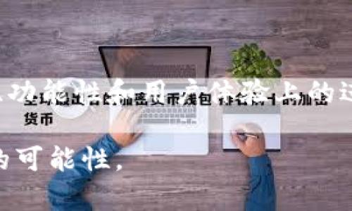 tiaotiTokenPocket：简单易用的TRON钱包，开启数字资产管理新时代/tiaoti
TokenPocket, TRON钱包, 数字资产, 区块链技术/guanjianci

引言：数字资产管理的变革者
在数字化时代，区块链技术正以惊人的速度改变我们的生活方式，尤其是在金融领域。无论是传统资产的代币化，还是新兴加密货币的崛起，数字钱包的需求日益增加。作为其中的佼佼者，TokenPocket钱包以其独特的设计和强大的功能，成为众多用户管理TRON（波场）及其他数字资产的首选。本文将深入探讨TokenPocket的特点、优势以及如何有效使用该钱包来管理您的数字资产。

TokenPocket钱包的特点
TokenPocket钱包的设计初衷是为用户提供一种便捷、安全的数字资产管理工具。与其他钱包相比，TokenPocket有以下几个显著的特点：
ul
    listrong用户友好的界面/strong - TokenPocket拥有直观的界面，使得无论是新手还是资深用户都能轻松上手。用户可以快速完成资金的转移与操作，省去繁琐的步骤。/li
    listrong多链支持/strong - TokenPocket不仅支持TRON，还支持以太坊、比特币等多条区块链，满足用户多样化的需求。在这样一个多元化的市场中，TokenPocket为用户提供了便利和灵活性。/li
    listrong安全性/strong - 在数字资产领域，安全是最首要的考虑。TokenPocket采用了多重安全机制，包括离线签名、助记词备份、私钥加密等，这是其安全性的重要保障。/li
    listrong社区驱动的生态系统/strong - TokenPocket还支持DApp的使用，用户可以在钱包内直接访问各种去中心化应用程序，进一步拓宽了其使用场景。/li
/ul

发掘TokenPocket的独特卖点
TokenPocket不仅仅是一个简单的钱包，它还通过以下几个独特卖点吸引了大量用户：
ul
    listrong跨平台兼容性/strong - TokenPocket能够在Android、iOS及网页端进行访问，保证用户可以在任何设备上都能便捷地管理自己的资产。/li
    listrong资源丰富的学习材料/strong - TokenPocket还为用户准备了丰富的学习资源和指南，无论是新手还是老手，都能从中获得实用的帮助，这种社区精神使得使用体验更加丰富。/li
    listrong实时市场数据/strong - TokenPocket提供了实时的市场数据，用户可以随时了解数字资产的行情，做出明智的投资决策。/li
    listrong活跃的社区支持/strong - TokenPocket背后有着强大的用户社区，用户之间可以互相分享经验和交易策略，增加了互动性和社群感。/li
/ul

如何使用TokenPocket管理TRON资产
接下来，我们将逐步介绍如何使用TokenPocket钱包管理您的TRON资产。对于新手用户来说，这可能听起来有些复杂，但实际上，只需几步，您就能轻松上手。

h4步骤一：下载与安装/h4
首先，您需要从官网或应用商店下载TokenPocket钱包。无论您使用的是Android设备还是iOS设备，下载过程都非常简单。安装完成后，打开应用，您将看到一个友好的欢迎界面。

h4步骤二：创建钱包/h4
在欢迎界面上，您将被要求选择“创建钱包”或“导入钱包”。如果您是新用户，选择“创建钱包”。接下来，系统将生成一组助记词，这是您钱包的安全钥匙，务必妥善保管，不要与他人分享。同时，您可以设置一组安全密码，增加账户的保护层级。

h4步骤三：充值TRON资产/h4
创建完成后，您便可以开始充值TRON资产。通过点击“充值”按钮，您将获得一个TRON地址。您可以使用其他交易所或钱包，将TRON发送到此地址，完成资产的转入。

h4步骤四：管理资产/h4
在TokenPocket钱包内，您可以查看实时的资产数据，包括余额、走势图及交易历史等。这些数据将帮助你实时把握资产动态，做出更明智的投资决策。

h4步骤五：进行交易/h4
TokenPocket还支持快速发送和接收TRON资产。只需输入接收方的地址和发送数量，即可轻松完成交易。该过程，极大地方便了用户。

TokenPocket与其他钱包的对比
在众多数字钱包中，TokenPocket无疑是一颗璀璨的明珠。但它与其他钱包相比，有什么优势呢？
ul
    listrong费用低廉/strong - 相较于一些高收费的数字资产管理平台，TokenPocket的交易费用较低，适合普通用户使用。/li
    listrong更丰富的功能/strong - TokenPocket不仅支持TRON资产管理，还为用户提供了去中心化交易功能，这是其他一些传统钱包不具备的核心亮点。/li
    listrong持续更新/strong - TokenPocket团队一直在不断和更新产品，用户的反馈也是其发展动力之一，而这点在很多钱包中并不常见。/li
/ul

使用TokenPocket的注意事项
尽管TokenPocket非常方便，但用户在使用时仍需注意一些事项，以保护自己的资产安全。
ul
    listrong妥善保管助记词/strong - 助记词是您钱包的“钥匙”，如果丢失，即使您有钱包应用，也无法找回资产。/li
    listrong定期更新应用/strong - 确保您下载的TokenPocket是最新版本，以便获取更多的安全补丁和功能。/li
    listrong永远检查地址/strong - 在发送资金之前，务必检查对方地址，确保无误，以免因错误导致资产损失。/li
/ul

总结：TokenPocket的未来展望
总体而言，TokenPocket凭借其强大的功能和用户友好的设计，已经在区块链钱包市场上占据了一席之地。未来，随着区块链技术的日益普及，我们可以期待TokenPocket在安全性、功能性和用户体验上的进一步创新。无论您是数字资产的初学者还是精明的投资者，TokenPocket钱包都将是您管理TRON及其他数字资产的理想选择。

在这个瞬息万变的数字金融时代，选择一款安全、便捷的钱包，能够让您的资产管理更加高效与安全。TokenPocket不仅是工具，更是开启数字资产新时代的钥匙，伴随您探索无尽的可能性。