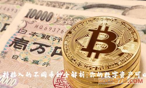 以太坊钱包支持接入的不同币种全解析：你的数字资产可以有多少选择？