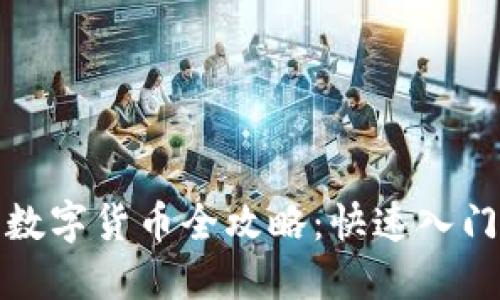 TP钱包购买数字货币全攻略：快速入门与实用技巧