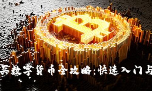 TP钱包购买数字货币全攻略：快速入门与实用技巧