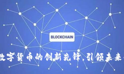 优博讯：数字货币的创新先锋，引领未来金融潮流