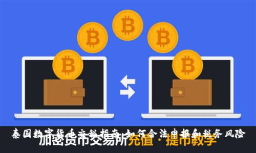泰国数字货币交税指南：如何合法申报和税务风险