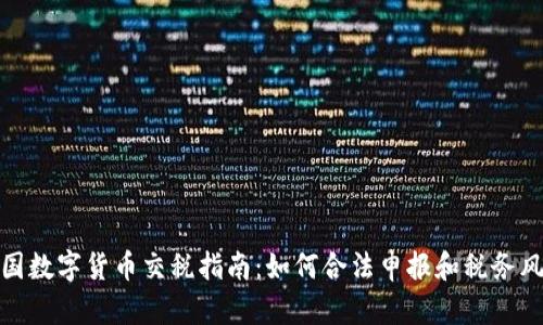 泰国数字货币交税指南：如何合法申报和税务风险