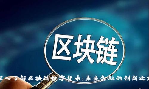 深入了解区块链数字货币：未来金融的创新之路