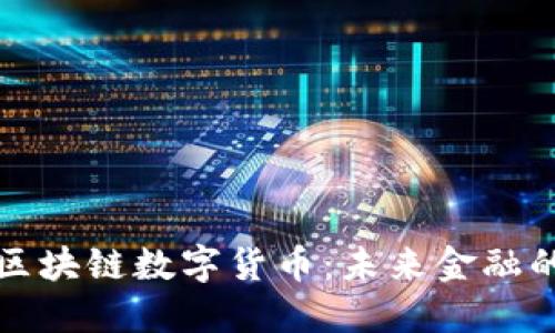 深入了解区块链数字货币：未来金融的创新之路