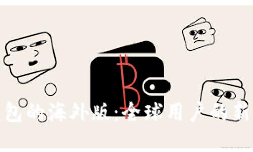 TP钱包的海外版：全球用户的新选择