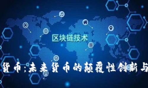 央行数字货币：未来货币的颠覆性创新与经济变革