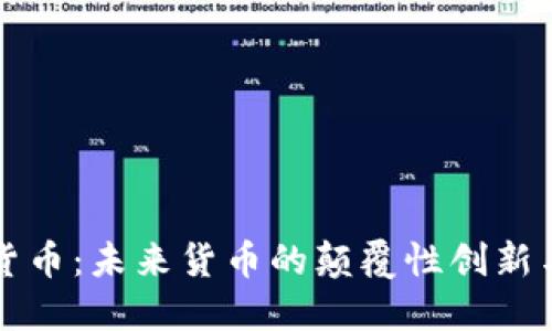央行数字货币：未来货币的颠覆性创新与经济变革
