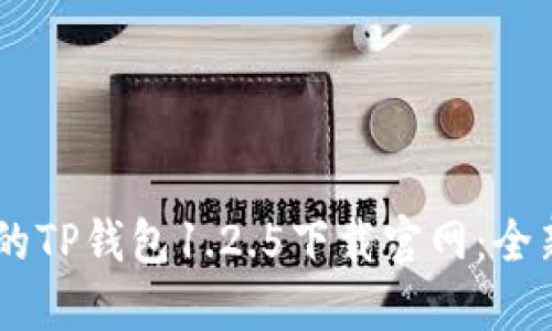 安全、便捷的TP钱包1.2.5下载官网：全新功能体验