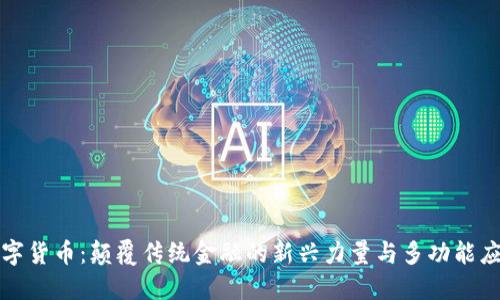 数字货币：颠覆传统金融的新兴力量与多功能应用