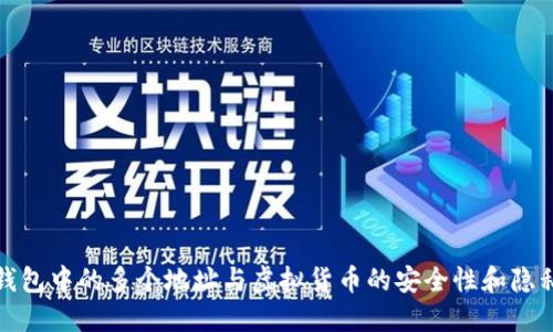 TP钱包中的多个地址与虚拟货币的安全性和隐私性