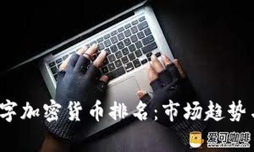 2023年全球数字加密货币排名：市场趋势与投资机会解析
