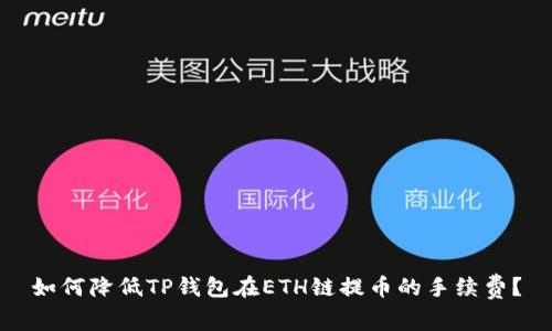 如何降低TP钱包在ETH链提币的手续费？