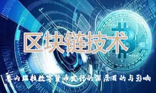 委内瑞拉数字货币发行的深层目的与影响