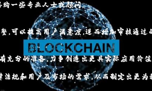 创建和管理加密钱包或区块链项目时，涉及到的某些Token在发布后的审核过程确实是一个重要话题。尤其是对于希望在TP钱包等交易平台上提交Token的项目方来说，了解完整的审核流程将有助于他们顺利通过审核并顺利上市。以下是对这一问题的详细解读。

什么是TP钱包？
TP钱包是一款广泛使用的加密数字货币钱包，尤其受到中国用户的欢迎。它支持多种区块链网络，包括以太坊、EOS、波场等，方便用户进行资产管理和Token交易。TP钱包集成了去中心化交易所、NFT市场和DeFi服务，为用户提供了多样化的使用体验。

Token的定义与特点
Token，在区块链领域中，通常指代代表特定资产或功能的数字凭证。这些Token可以用于交易、投票、获得服务，甚至在某些情况下可以作为资产的单位。Token的发行通常会跟随项目的白皮书，包含技术细节、经济模型和市场应用等信息。

TP钱包对Token的审核流程
在TP钱包中提交Token的过程并不是自动化的，通常需要经过严格的审核。审核的主要目的是确保新提交的Token合规合法，具有实际应用价值，并保护用户的资产安全。以下是提交Token后可能经历的审核流程：

h41. 提交申请/h4
开发团队需要通过TP钱包的官方网站或官方社交媒体渠道提交Token的申请。这一般包括一些基础信息，例如Token的名称、符号、合约地址、项目背景等。团队还需提供项目的白皮书和相关开发者资料。

h42. 初步筛选/h4
TP钱包的审核团队将对提交的Token进行初步筛选，评估其合规性与合法性。这一阶段主要查看项目团队的背景、Token的应用场景和经济模型。如果存在任何潜在风险或者项目背景不明，申请将被直接拒绝。

h43. 深入审查/h4
在初步筛选后，如果项目通过，将进入深入审查阶段。这一过程可能涉及技术审查、市场调研和合规性检查。审核团队可能会通过邮件或其他方式与项目方沟通，进一步了解项目的运行机制和目的。

h44. 用户反馈与测试/h4
一旦Token通过了内部审核，TP钱包可能会进行小范围的测试，取决于其独特性和创新点。用户反馈在这一阶段非常重要，可能会影响最终的审核结果。如果大多数用户对Token持负面态度，其可能会被要求进行修改或直接拒绝。

h45. 正式上线/h4
当所有审核环节都通过后，TP钱包会将新Token正式上线，用户可以通过TP钱包进行交易和管理。上线的过程通常会伴随着市场推广和公告，以吸引更多用户和投资者注意。

Token审核的重要性
Token的审核对于保护用户利益、维护平台的信誉和防范欺诈行为等方面至关重要。随着区块链技术的日益普及，越来越多的项目进入市场，有些可能并不具备实质价值。审核机制确保了只有具备实际应用价值的Token才能进入市场，从而保护投资者的利益。

如何提高Token审核通过率
对于希望在TP钱包等平台上发行Token的项目方而言，提高审核通过率的方法有几点：

h41. 提供清晰的项目白皮书/h4
项目方应当在白皮书中详尽叙述项目背景、目标、技术架构和经济模型。一个透明且专业的文档将增强审核团队对项目的信任感，使其更可能通过审核。

h42. 确保法律合规性/h4
项目方需关注相关法律法规，确保所发行的Token不违反当地的法律。这包括对ICO的合规审查、反洗钱法规的遵循等。

h43. 建立良好的团队声誉/h4
团队的背景和资历往往左右审核的结果。具备丰富经验的团队的项目通常更受欢迎，因此启动项目前可以考虑搭购一些专业人士或顾问。

h44. 关注用户体验/h4
用户的反馈在审核过程中扮演着重要角色。通过社交媒体不断收集用户对Token的意见和建议，并进行及时的调整，可以提高用户满意度，进而增加审核通过的可能性。

结语
总之，Token在TP钱包等平台的审核过程是多方面的，涉及合规性、技术审查及市场反馈等多个维度。项目方应当有充分的准备，力争创造出更具实际应用价值的Token，以顺利通过审核。通过不断的努力与创新，项目方不仅能顺利上市，也能为用户和市场带来更多的价值。

如今，区块链技术发展迅速，市场也在不断变化。要跟上这一快速发展的潮流，项目方必须时刻关注行业动态、法律法规和用户及市场的需求，从而制定出更为科学合理的计划，确保Token的成功发行与管理。