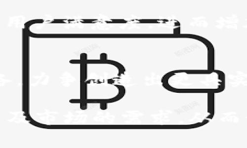 创建和管理加密钱包或区块链项目时，涉及到的某些Token在发布后的审核过程确实是一个重要话题。尤其是对于希望在TP钱包等交易平台上提交Token的项目方来说，了解完整的审核流程将有助于他们顺利通过审核并顺利上市。以下是对这一问题的详细解读。

什么是TP钱包？
TP钱包是一款广泛使用的加密数字货币钱包，尤其受到中国用户的欢迎。它支持多种区块链网络，包括以太坊、EOS、波场等，方便用户进行资产管理和Token交易。TP钱包集成了去中心化交易所、NFT市场和DeFi服务，为用户提供了多样化的使用体验。

Token的定义与特点
Token，在区块链领域中，通常指代代表特定资产或功能的数字凭证。这些Token可以用于交易、投票、获得服务，甚至在某些情况下可以作为资产的单位。Token的发行通常会跟随项目的白皮书，包含技术细节、经济模型和市场应用等信息。

TP钱包对Token的审核流程
在TP钱包中提交Token的过程并不是自动化的，通常需要经过严格的审核。审核的主要目的是确保新提交的Token合规合法，具有实际应用价值，并保护用户的资产安全。以下是提交Token后可能经历的审核流程：

h41. 提交申请/h4
开发团队需要通过TP钱包的官方网站或官方社交媒体渠道提交Token的申请。这一般包括一些基础信息，例如Token的名称、符号、合约地址、项目背景等。团队还需提供项目的白皮书和相关开发者资料。

h42. 初步筛选/h4
TP钱包的审核团队将对提交的Token进行初步筛选，评估其合规性与合法性。这一阶段主要查看项目团队的背景、Token的应用场景和经济模型。如果存在任何潜在风险或者项目背景不明，申请将被直接拒绝。

h43. 深入审查/h4
在初步筛选后，如果项目通过，将进入深入审查阶段。这一过程可能涉及技术审查、市场调研和合规性检查。审核团队可能会通过邮件或其他方式与项目方沟通，进一步了解项目的运行机制和目的。

h44. 用户反馈与测试/h4
一旦Token通过了内部审核，TP钱包可能会进行小范围的测试，取决于其独特性和创新点。用户反馈在这一阶段非常重要，可能会影响最终的审核结果。如果大多数用户对Token持负面态度，其可能会被要求进行修改或直接拒绝。

h45. 正式上线/h4
当所有审核环节都通过后，TP钱包会将新Token正式上线，用户可以通过TP钱包进行交易和管理。上线的过程通常会伴随着市场推广和公告，以吸引更多用户和投资者注意。

Token审核的重要性
Token的审核对于保护用户利益、维护平台的信誉和防范欺诈行为等方面至关重要。随着区块链技术的日益普及，越来越多的项目进入市场，有些可能并不具备实质价值。审核机制确保了只有具备实际应用价值的Token才能进入市场，从而保护投资者的利益。

如何提高Token审核通过率
对于希望在TP钱包等平台上发行Token的项目方而言，提高审核通过率的方法有几点：

h41. 提供清晰的项目白皮书/h4
项目方应当在白皮书中详尽叙述项目背景、目标、技术架构和经济模型。一个透明且专业的文档将增强审核团队对项目的信任感，使其更可能通过审核。

h42. 确保法律合规性/h4
项目方需关注相关法律法规，确保所发行的Token不违反当地的法律。这包括对ICO的合规审查、反洗钱法规的遵循等。

h43. 建立良好的团队声誉/h4
团队的背景和资历往往左右审核的结果。具备丰富经验的团队的项目通常更受欢迎，因此启动项目前可以考虑搭购一些专业人士或顾问。

h44. 关注用户体验/h4
用户的反馈在审核过程中扮演着重要角色。通过社交媒体不断收集用户对Token的意见和建议，并进行及时的调整，可以提高用户满意度，进而增加审核通过的可能性。

结语
总之，Token在TP钱包等平台的审核过程是多方面的，涉及合规性、技术审查及市场反馈等多个维度。项目方应当有充分的准备，力争创造出更具实际应用价值的Token，以顺利通过审核。通过不断的努力与创新，项目方不仅能顺利上市，也能为用户和市场带来更多的价值。

如今，区块链技术发展迅速，市场也在不断变化。要跟上这一快速发展的潮流，项目方必须时刻关注行业动态、法律法规和用户及市场的需求，从而制定出更为科学合理的计划，确保Token的成功发行与管理。