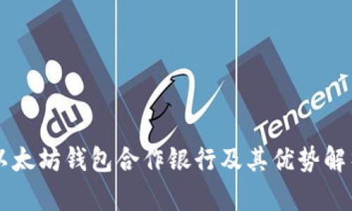 以太坊钱包合作银行及其优势解析