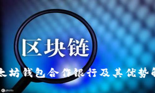 以太坊钱包合作银行及其优势解析