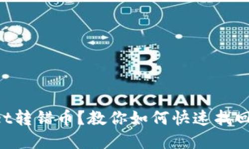 TokenPocket转错币？教你如何快速找回资产的方法